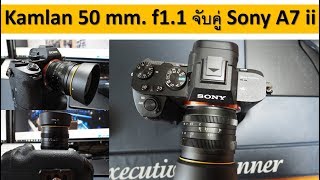 ทดสอบเลนส์ Kamlan f1.1 กับ SONY A7ii | อ.ธิติ ธาราสุข ARTT Master