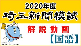 【解説動画】2020年度埼玉新聞模試（国語）