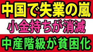 中国のエリートが貧困化、失業率の暴騰と経済崩壊で中産階級が消滅【総集編】