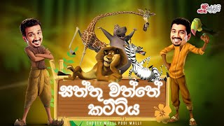 Saththu Waththe Kattiya (සත්තු වත්තේ කට්ටිය)  | Chooty Malli Podi Malli