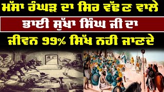 ਜਦੋਂ ਦੋ ਸਿੰਘਾਂ ਨੇ ਸ਼੍ਰੀ ਦਰਬਾਰ ਸਾਹਿਬ ਵਾਸਤੇ ਕੀਤਾ ਸੀ ਇਹ ਵੱਡਾ ਕੰਮ Sikh History | Sikh | Jaswinder Kaur