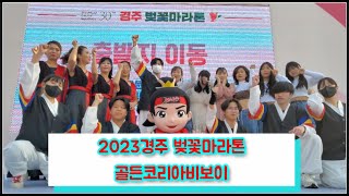 💖2023 경주 벚꽃마라톤 초청공연  골든코리아비보이 흔적을 남기다!💖