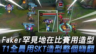 NNO vs T1 太神啦！Faker罕見地在比賽用造型！T1全員用SKT造型整個嗨翻！| 2023 紅牛盃表演賽 RedBull League of Its Own