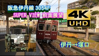 [4K・全区間 前面展望] Super View 4K 60P Front view 阪急電鉄 伊丹線 上り 3000系 3054F 普通 伊丹→塚口 昭和40年製造 ツーハンドル車 貫禄の走り