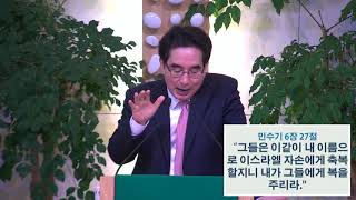 축복하며 삽시다 - 산성교회 이성환 목사_2019.2.10. 2부예배 설교