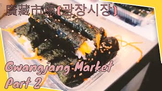 Korea Seoul Gwangjang Market Local Korean Food  韓國首爾廣藏市場地道傳統美食 Part 2