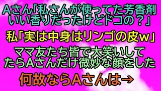 【修羅場　衝撃】Aさん「私さんが使ってた芳香剤いい匂いだったわね」私「実はリンゴの皮なのｗ」皆で笑っていたらＡさんだけ微妙な顔をした【セコケチ　泥ママ】