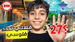 #1 على كل قتلة ريال واحد |  كنت بفورزز !!! [ Fortnite ]