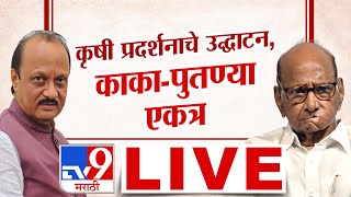 Sharad Pawar LIVE |  Baramati मधील कृषी प्रदर्शनात काका-पुतण्या एकत्र येणार | tv9 Marathi