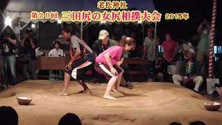 三田尻の女尻相撲大会、第２０回、１回戦４０