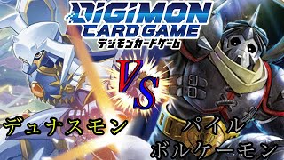 【デジカ】セキュリティが減らない？？デュナスモンセキュコンvs黒再起動パイルボルケーモン【デジモンカード】