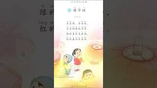 Chinese Language Textbook Grade 1 - Literacy4 | 小学语文一年级下册 - 识字4