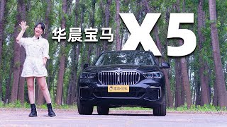 【爽爽侃车】轴距加长长长后，国产宝马X5足够香吗？丨爽快试驾