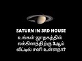 SATURN IN 3RD HOUSE  |  லக்கினத்திற்கு 3 ஆம் இடத்தில் சனி உள்ளதா ? #tamiltalker #sani_in_3rd_house