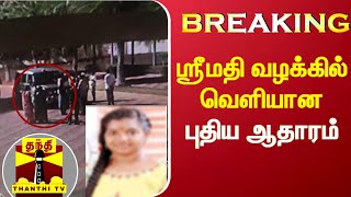 #Breaking || ஸ்ரீமதி வழக்கில் வெளியான புதிய ஆதாரம்