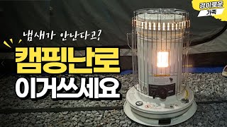 냄새가 안나요!! 연비 가성비 끝판왕 캠핑난로입니다. 동계 캠핑용품 아직 구입 안하신 분들 이거쓰세요. 겨울 캠핑용품 추천!!