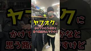 このブランド知らない人います？#shorts #せどり #古着せどり #アパレルせどり