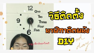 วิธีติดตั้งนาฬิกาติดผนัง DIY