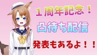 【 凸待ち 】1周年記念凸待ち！みんなお話しにきてほしいな♪【 雑談 】