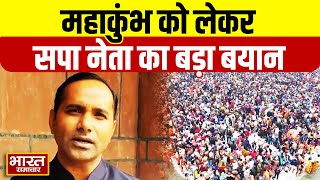 महाकुंभ को लेकर अब सपा नेता Sunil Sajan ने दिया बड़ा बयान, बोले-कुंभ में आए सभी साधू-संतों पर....