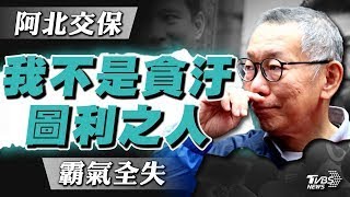 柯文哲三千萬交保「謝上蒼讓我反省人生」 不談案情僅哽咽訴「我不是貪汙圖利之人」【TVBS新聞精華】20241227