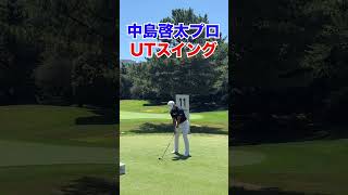 中島啓太プロ UT スイング#shorts