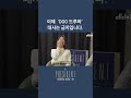 이제 000 드루와 는 금지입니다. 탁현민 미스터프레지던트 메디치미디어 shorts