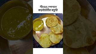 শীতের স্পেশাল কড়াইশুঁটির কচুরি।।#shorts #shortvideo #food #ytshorts