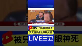 兒子誤傷友軍爸爸眼神死! 男童向法官告狀:他今天還超速!｜20220626｜#shorts