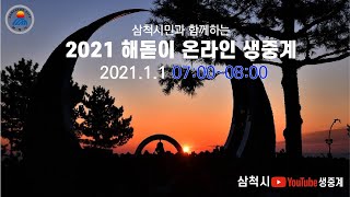 삼척시민과 함께하는 2021 해돋이 온라인 생중계