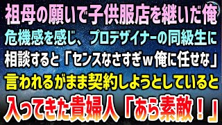 【感動する話】祖母の願いで貧乏子供服店を継いだ俺。相談したプロデザイナー同級生「センスなさすぎｗ俺に任せな」→言われるがまま契約…とその時現れた貴婦人「あら素敵」【泣ける話】