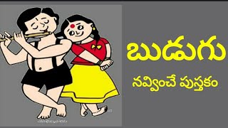 బుడుగు  - హాస్య పుస్తకం #  \