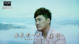 【MV首播】楊哲-若是有一天(官方完整版MV)HD