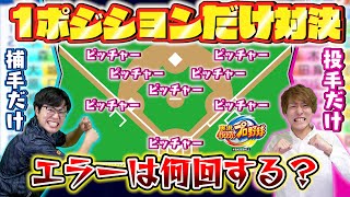 【パワプロ】使える選手を1ポジションに限定した縛り野球で試合したら何回エラーするのか検証してみた！【ピッチャーvsキャッチャー編】【野球】