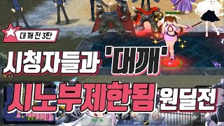 [원랜디]시청자들과 강제 시노부제한됨 마뎀원딜전 시청자컨텐츠#3