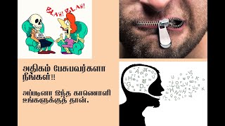 அதிகம் பேசுவபவர்களா நீங்கள்? அப்படியென்றால் இந்த காணொளி உங்களுக்கு தான்.-Tamil motivational video