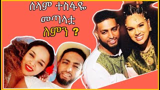 🔴ሰላም ተስፋዬና ባሏ መለያየታቸው | Seifu on EBS