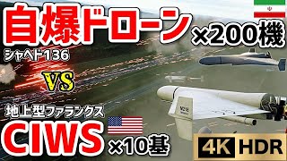 【4KHDR】自爆型ドローン×200機vsファランクスCIWS×10基！【DCSWorld】