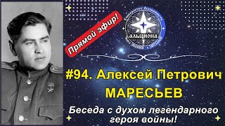 #94. Алексей Петрович МАРЕСЬЕВ. Беседа с духом легендарного героя войны!