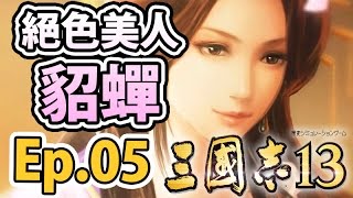 溝貂蟬！？大小二喬同時出現！？｜三國志13【Ep.05】