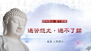 龍德上師：遇苦怨尤，過不了關