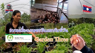 อบรมเรื่องเกษตรวันแรกกับพี่วันGarden Three|ToiyYoiy