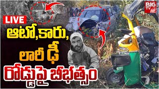 ఆటో,కారు, లారీ ఢీ రోడ్డుపై బీభత్సం LIVE: Massive Road Incident In Medak | BIG TV