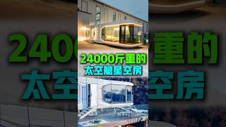 這款24000斤重的太空艙星空房，可做為度假村民宿酒店和家庭居住使用