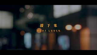 豪華郵輪《接下來》Official Music Video