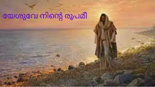 യേശുവേ നിന്റെ രൂപമീ song - Christian Fellowship