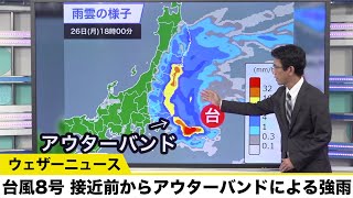 台風8号 接近前からアウターバンドによる強雨