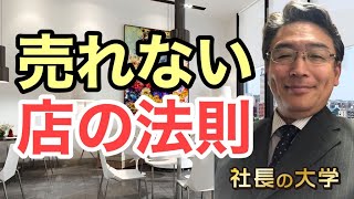 【お客様視点で分析する店舗経営！売れないリアル店舗の法則】