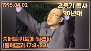 조용기 목사 