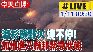 【中天直播 #LIVE】洛杉磯野火燒不停! 加州進入聯邦緊急狀態 20250111 @中天電視CtiTv